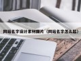 丹阳网站名字设计素材图片（网站名字怎么起）